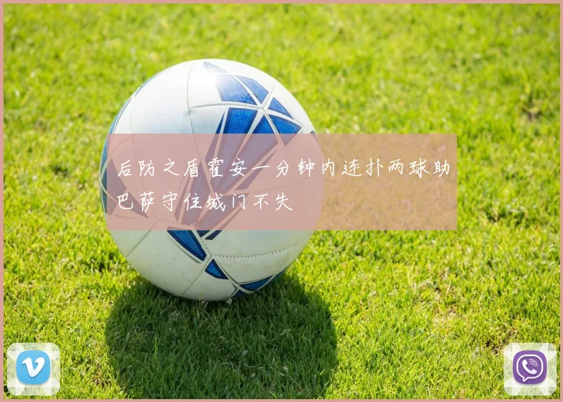 后防之盾霍安一分钟内连扑两球助巴萨守住城门不失