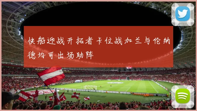 快船迎战开拓者卡位战加兰与伦纳德均可出场助阵