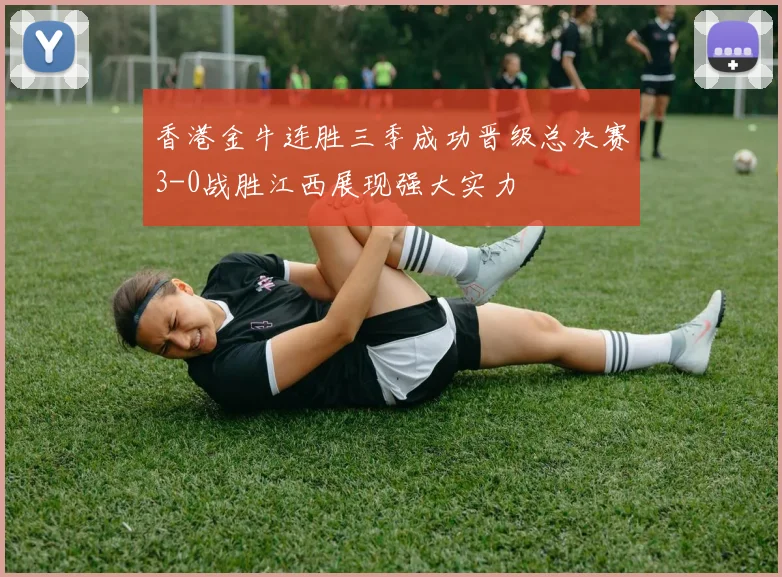 香港金牛连胜三季成功晋级总决赛3-0战胜江西展现强大实力